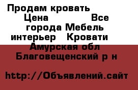 Продам кровать 200*160 › Цена ­ 10 000 - Все города Мебель, интерьер » Кровати   . Амурская обл.,Благовещенский р-н